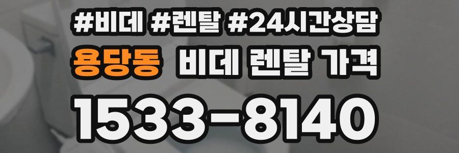 용당동 비데 렌탈 가격