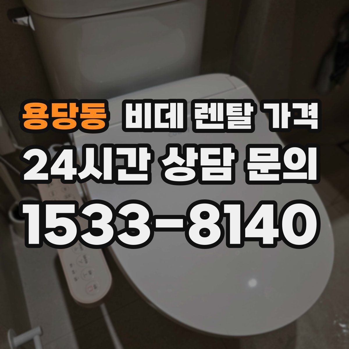 용당동 비데 렌탈 가격