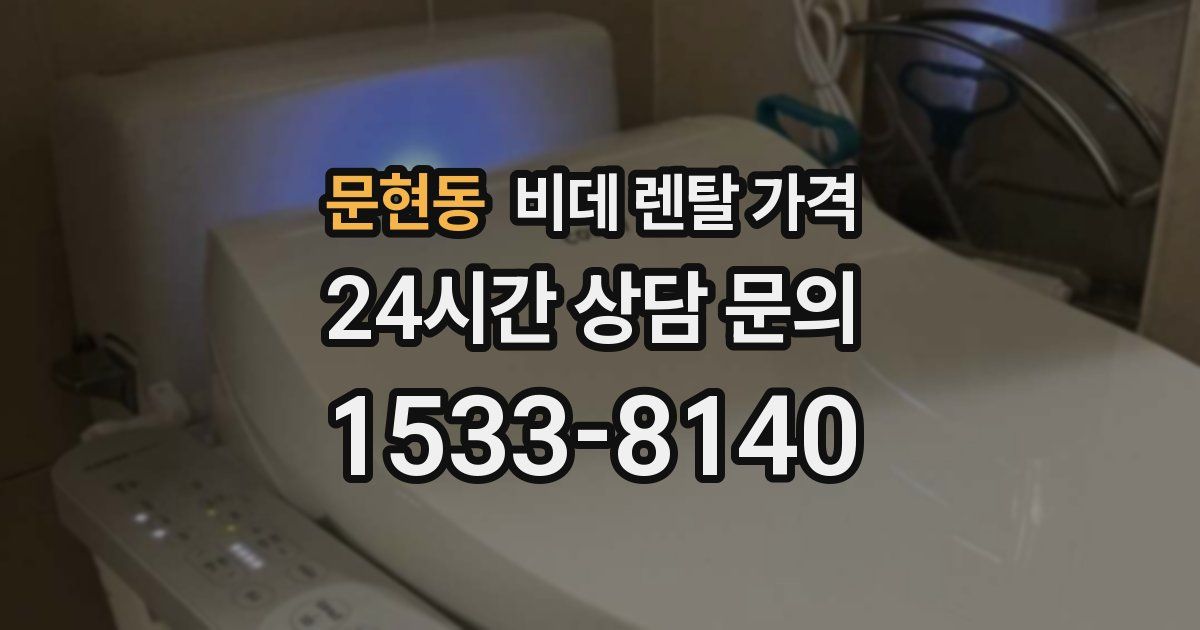 문현동 비데 렌탈 가격