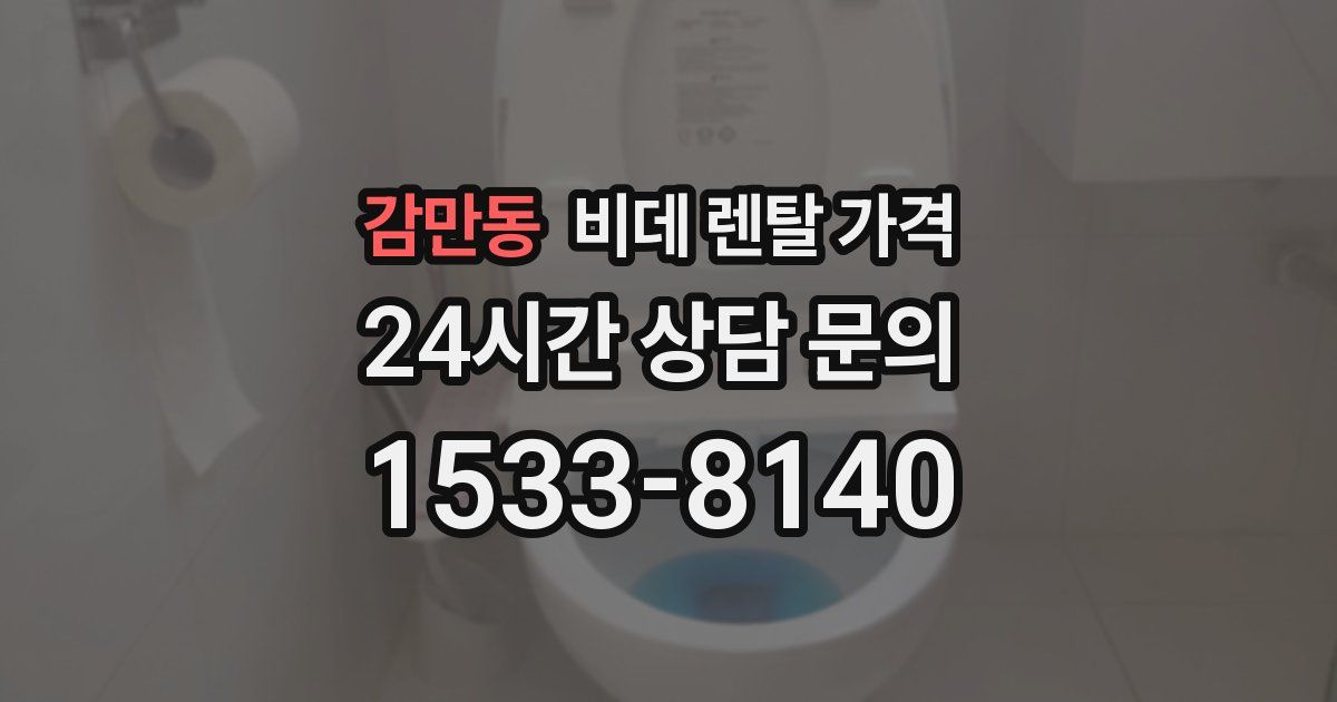 감만동 비데 렌탈 가격
