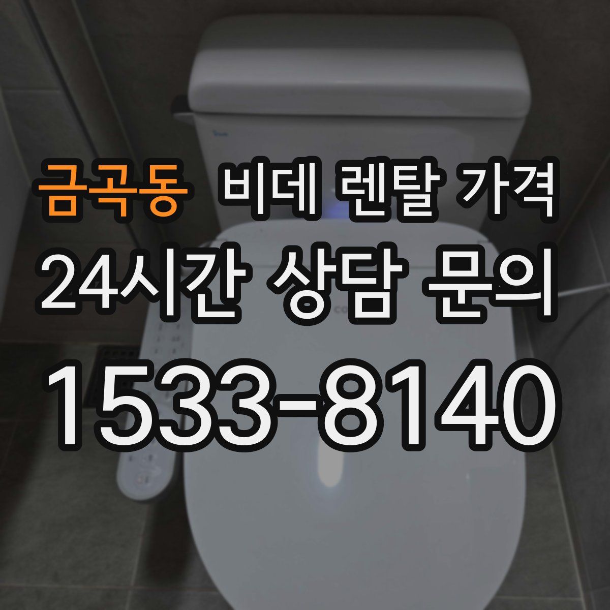 금곡동 비데 렌탈 가격