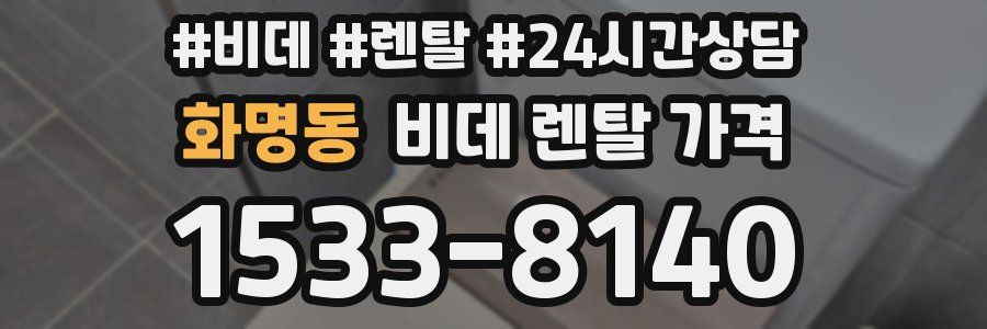 화명동 비데 렌탈 가격