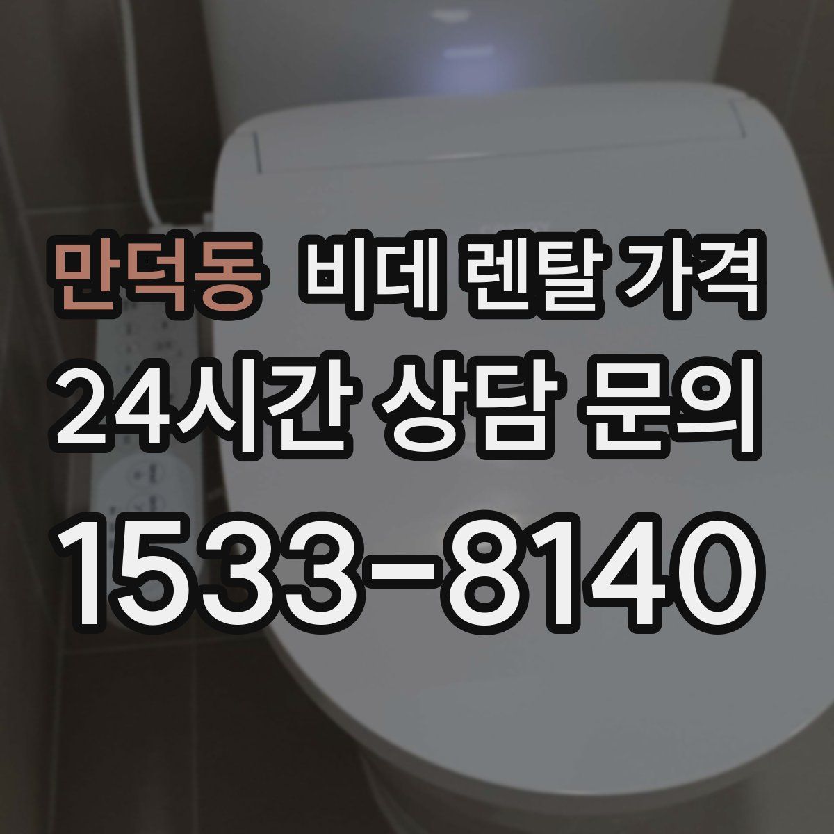 만덕동 비데 렌탈 가격