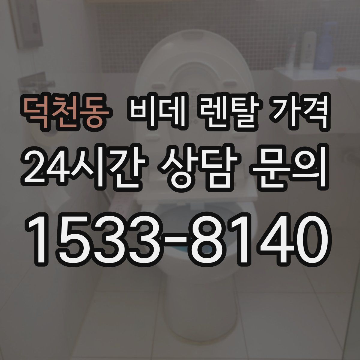 덕천동 비데 렌탈 가격