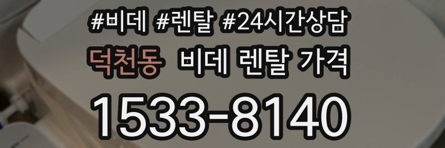 덕천동 비데 렌탈 가격