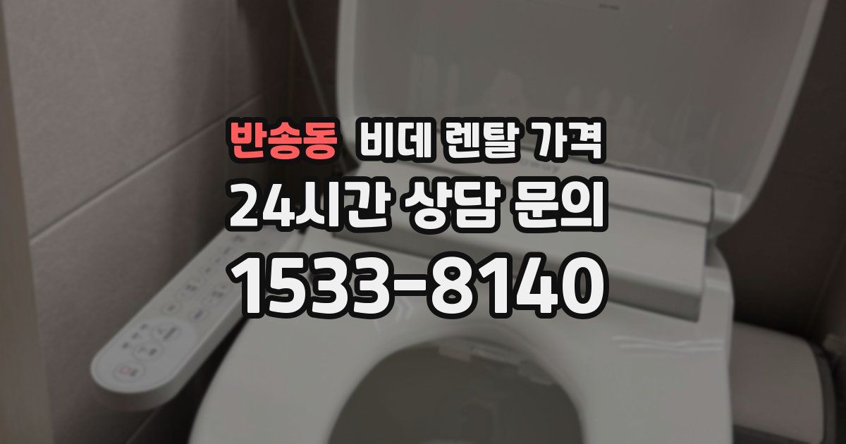 반송동 비데 렌탈 가격