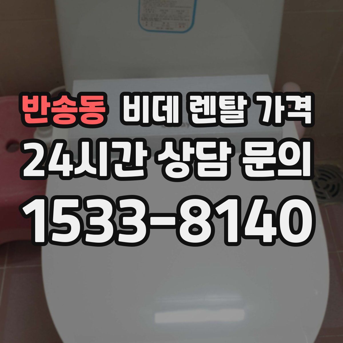 반송동 비데 렌탈 가격