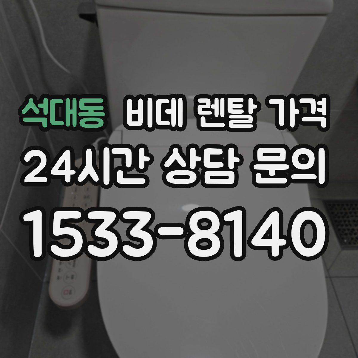 석대동 비데 렌탈 가격