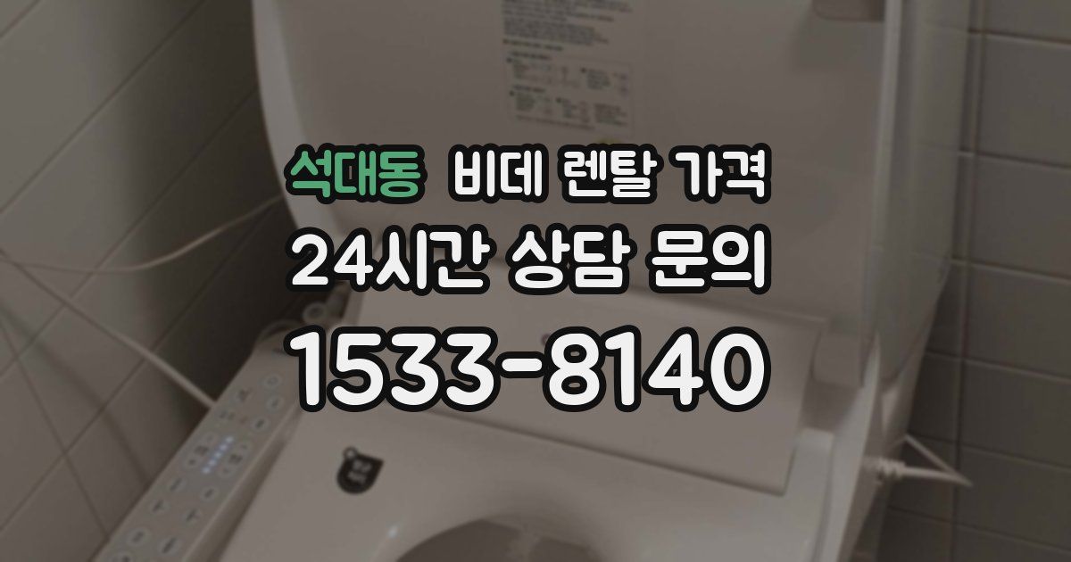 석대동 비데 렌탈 가격