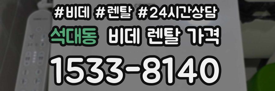 석대동 비데 렌탈 가격