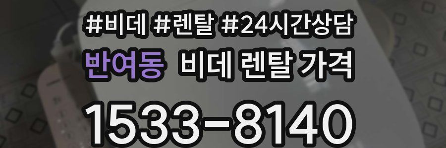 반여동 비데 렌탈 가격