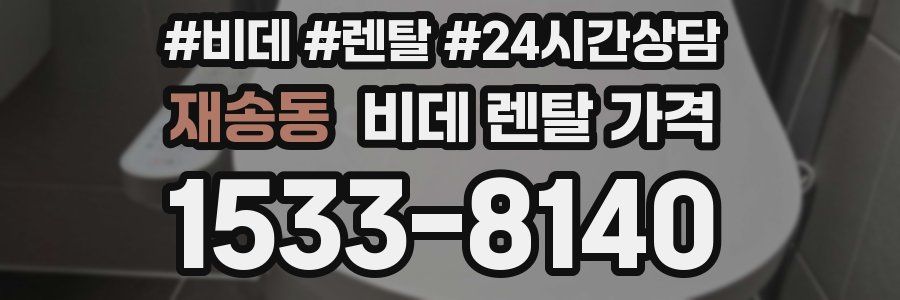 재송동 비데 렌탈 가격