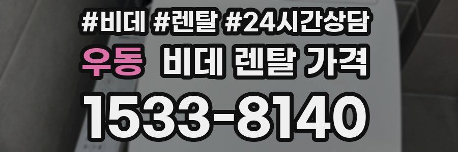 우동 비데 렌탈 가격