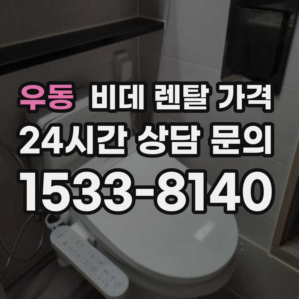 우동 비데 렌탈 가격