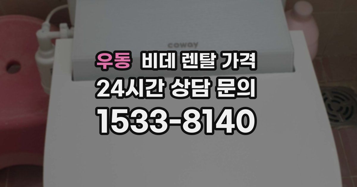 우동 비데 렌탈 가격
