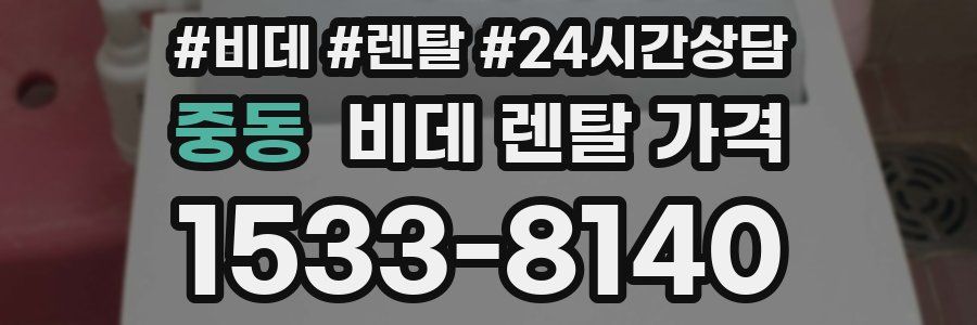 중동 비데 렌탈 가격