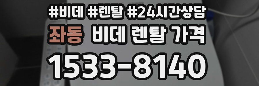 좌동 비데 렌탈 가격