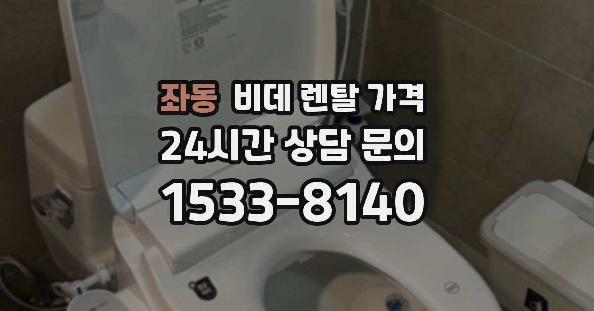 좌동 비데 렌탈 가격