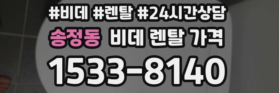 송정동 비데 렌탈 가격
