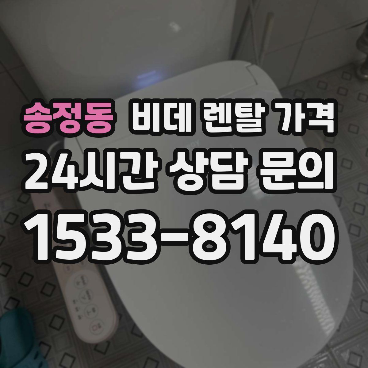 송정동 비데 렌탈 가격