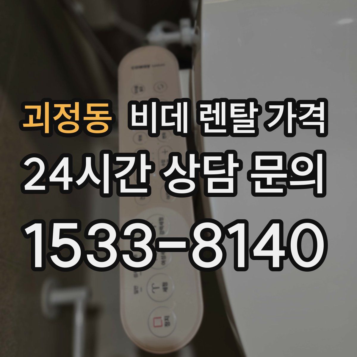 괴정동 비데 렌탈 가격