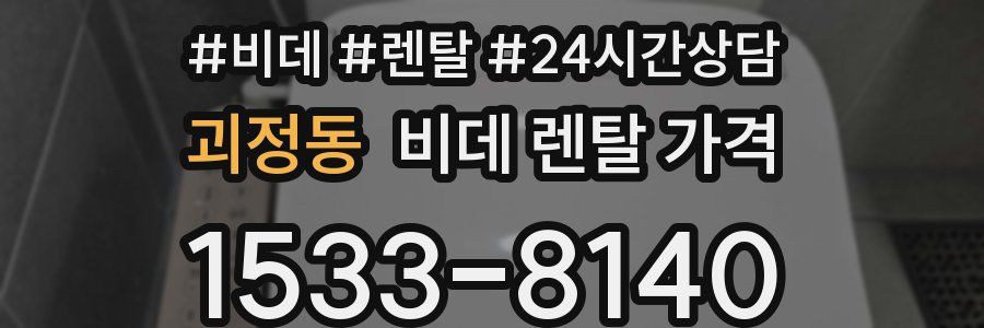 괴정동 비데 렌탈 가격