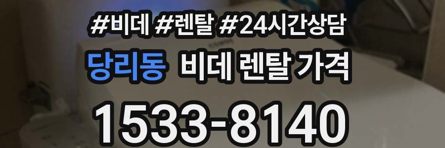 당리동 비데 렌탈 가격