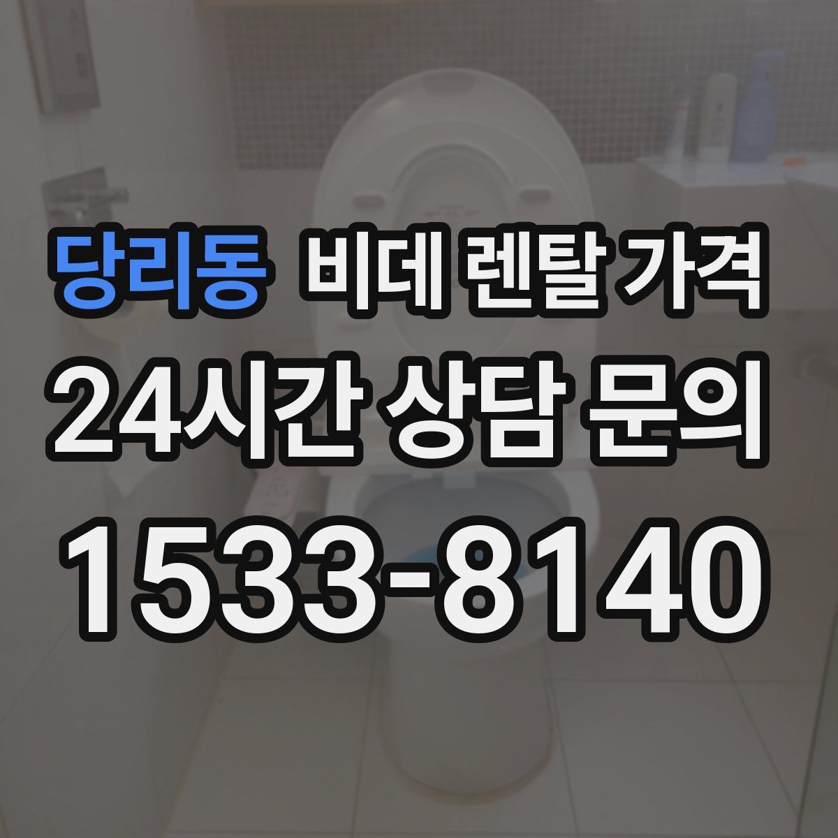 당리동 비데 렌탈 가격