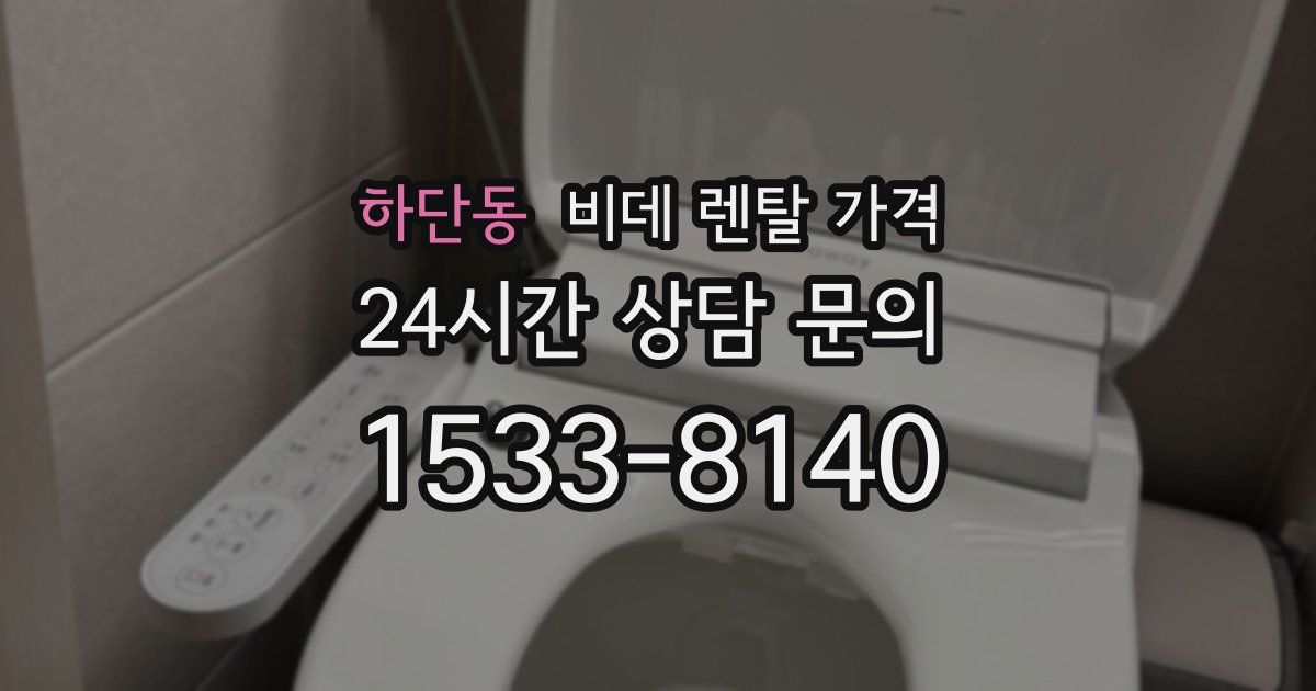 하단동 비데 렌탈 가격