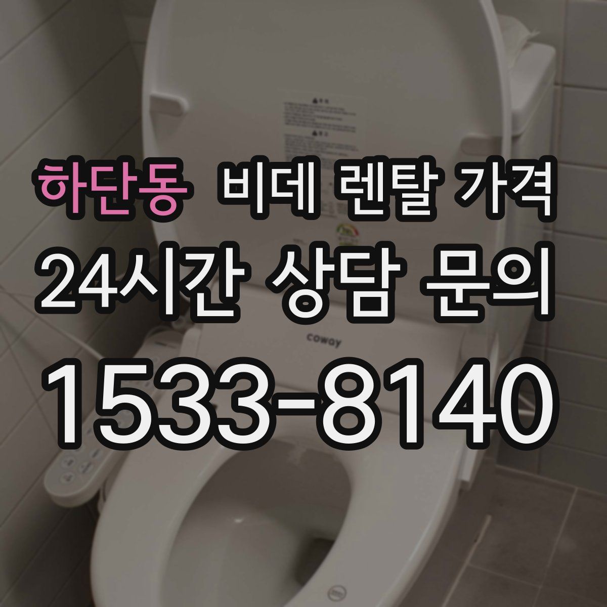 하단동 비데 렌탈 가격