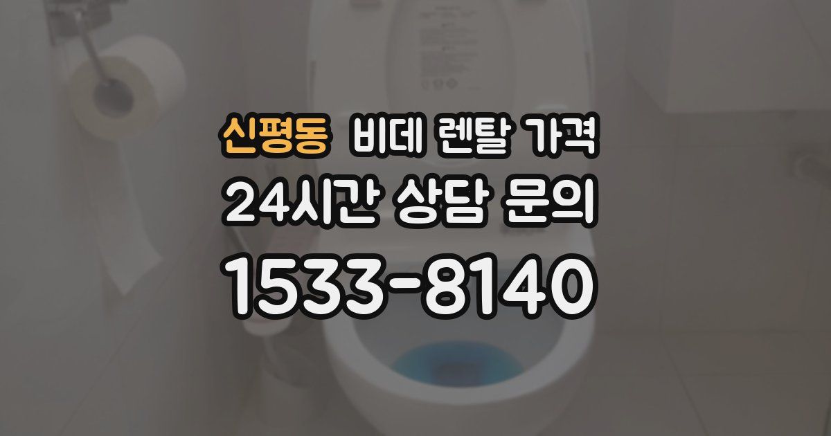 신평동 비데 렌탈 가격