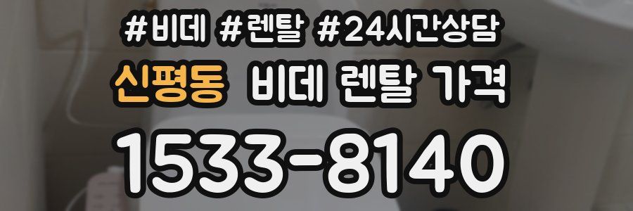 신평동 비데 렌탈 가격