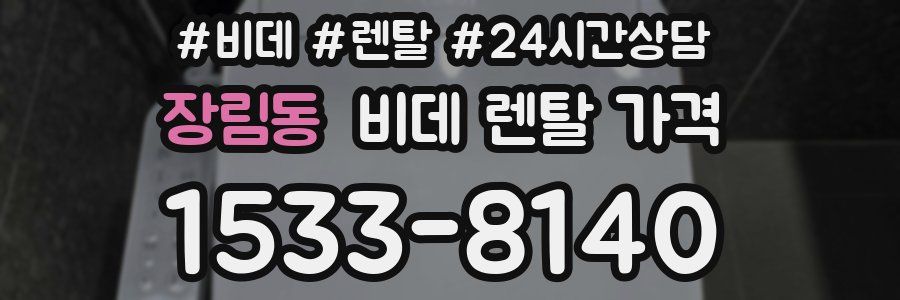 장림동 비데 렌탈 가격