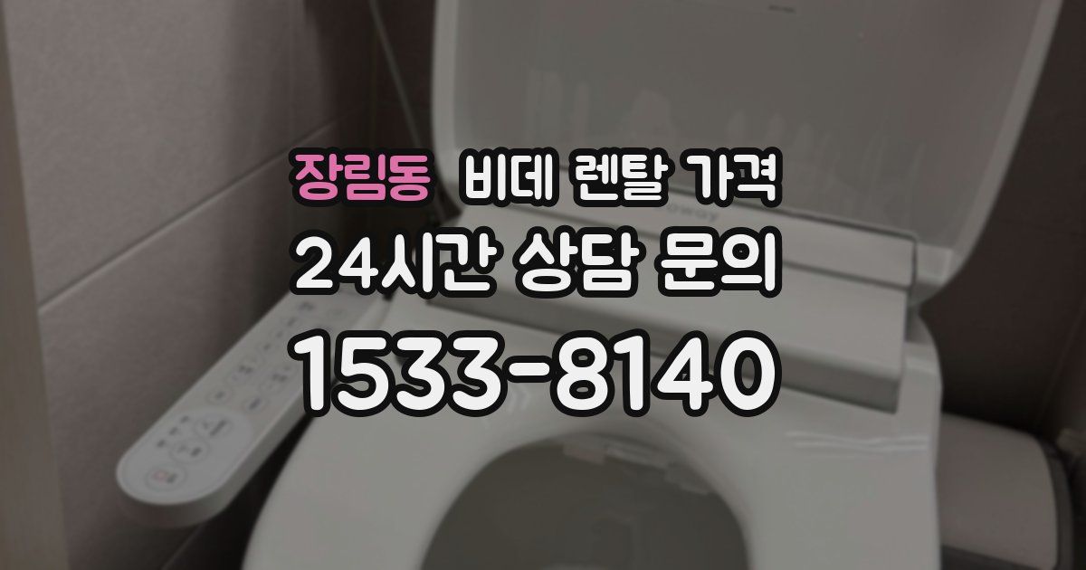 장림동 비데 렌탈 가격