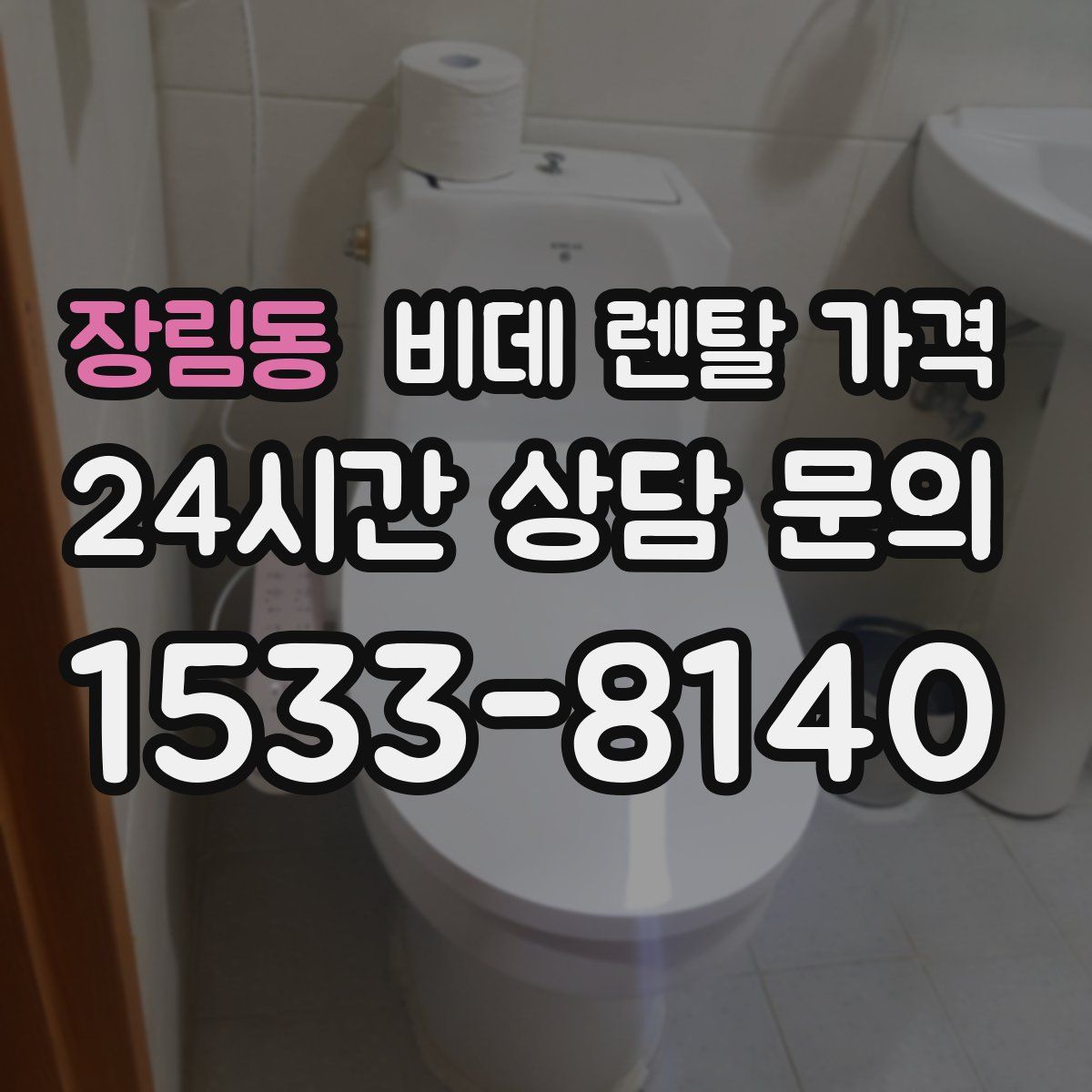 장림동 비데 렌탈 가격