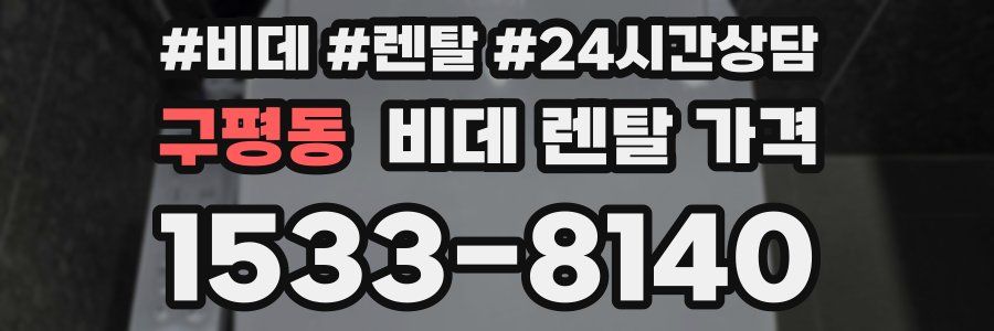 구평동 비데 렌탈 가격