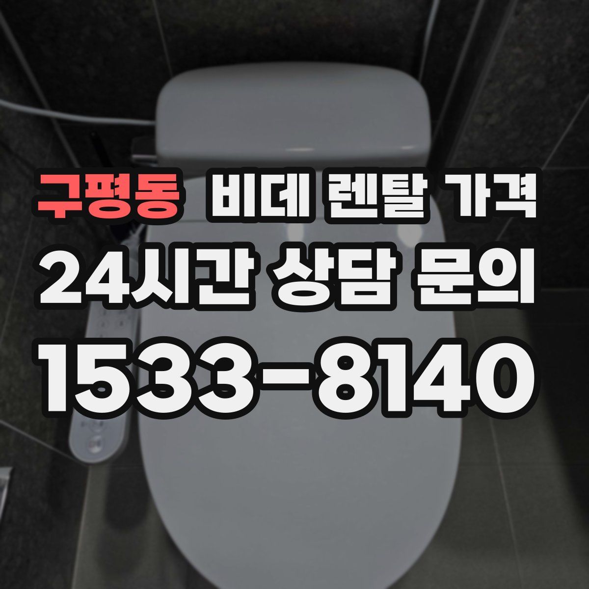 구평동 비데 렌탈 가격