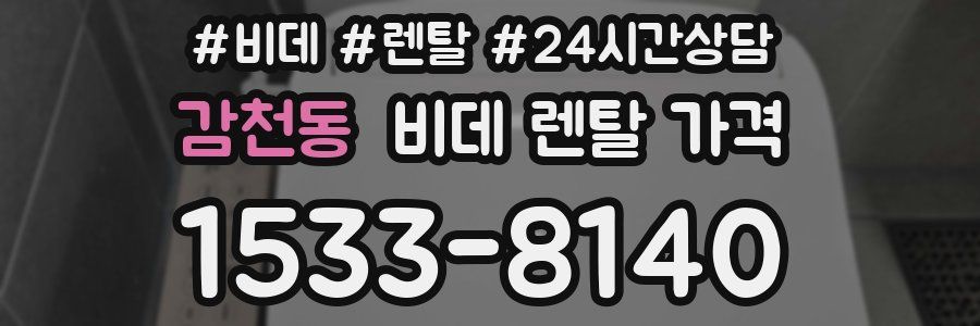 감천동 비데 렌탈 가격
