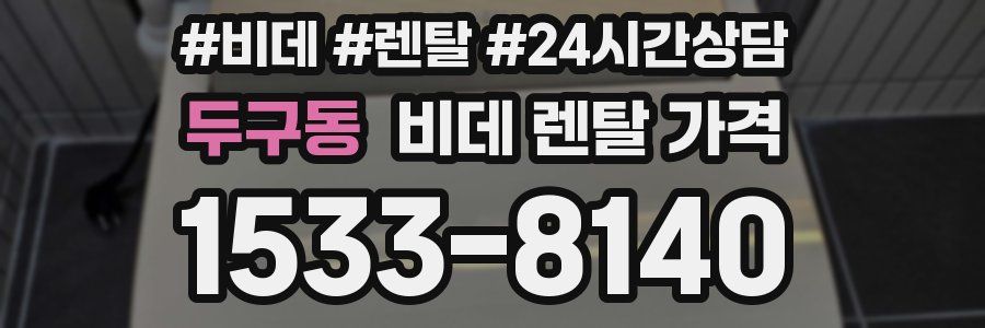 두구동 비데 렌탈 가격