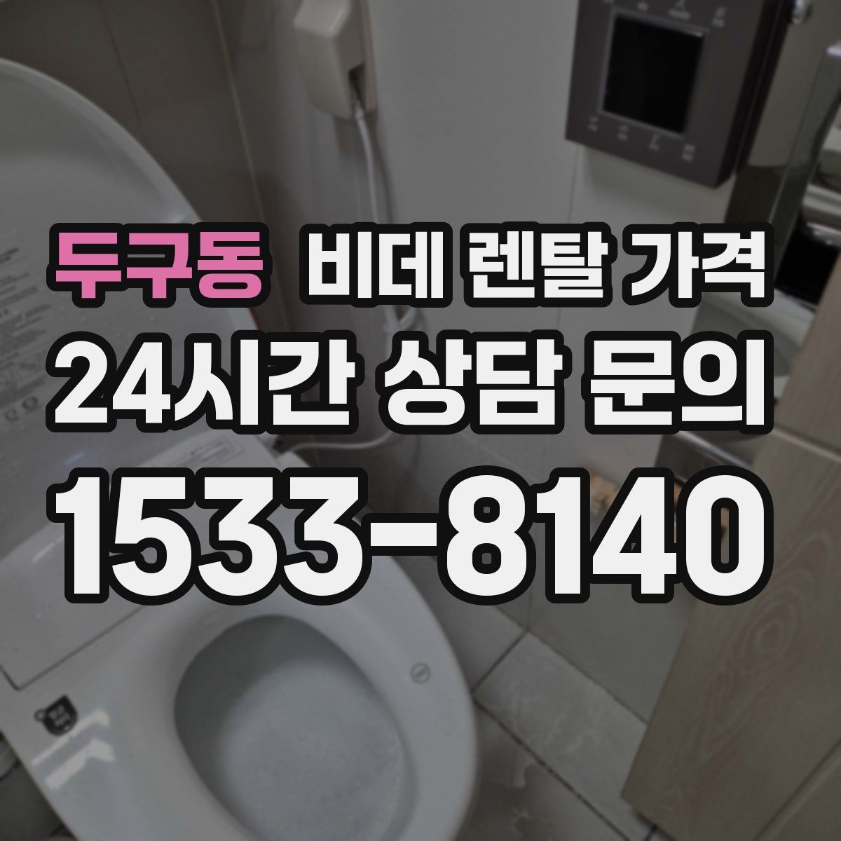 두구동 비데 렌탈 가격