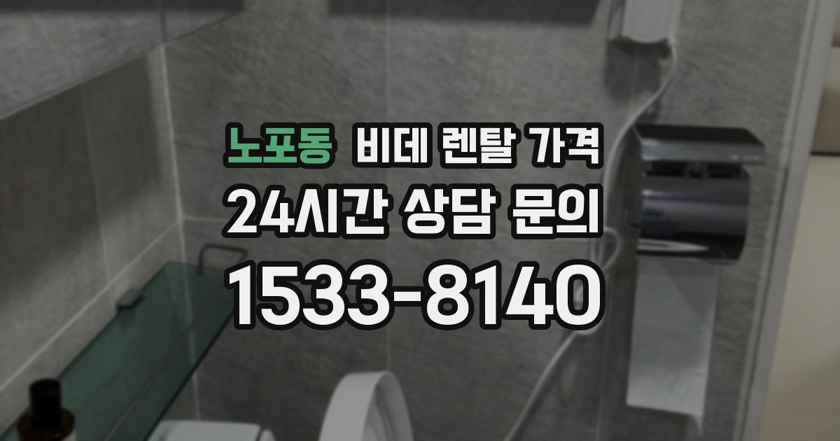 노포동 비데 렌탈 가격