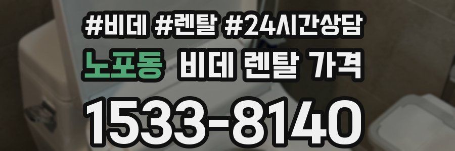 노포동 비데 렌탈 가격