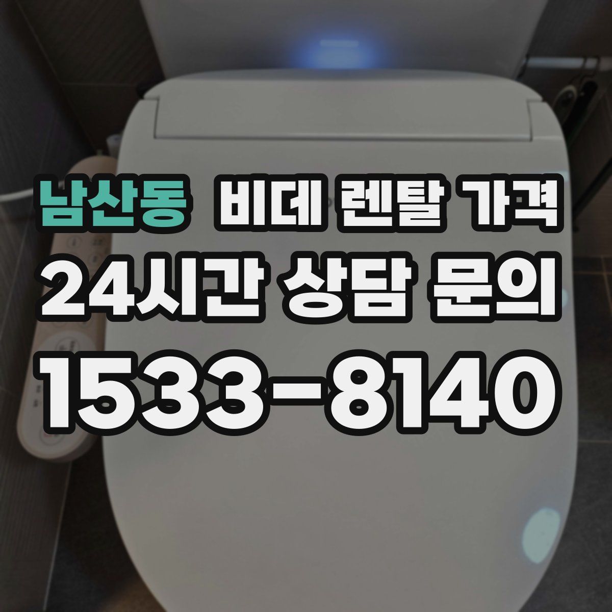 남산동 비데 렌탈 가격