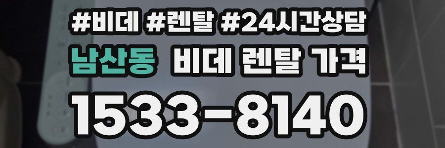 남산동 비데 렌탈 가격