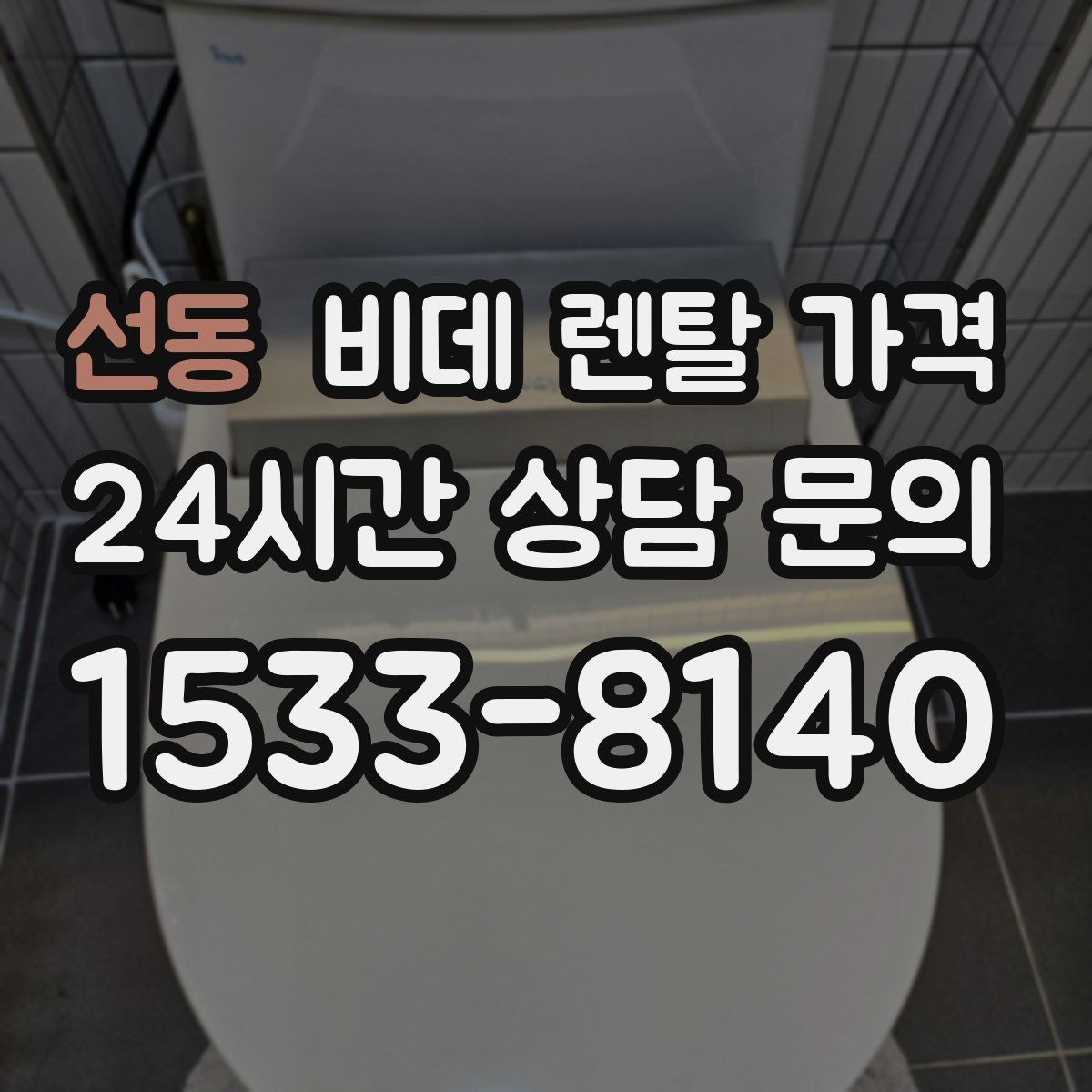 선동 비데 렌탈 가격