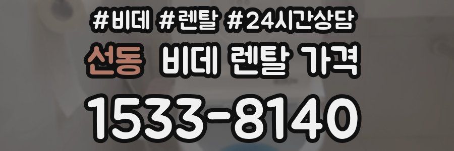 선동 비데 렌탈 가격