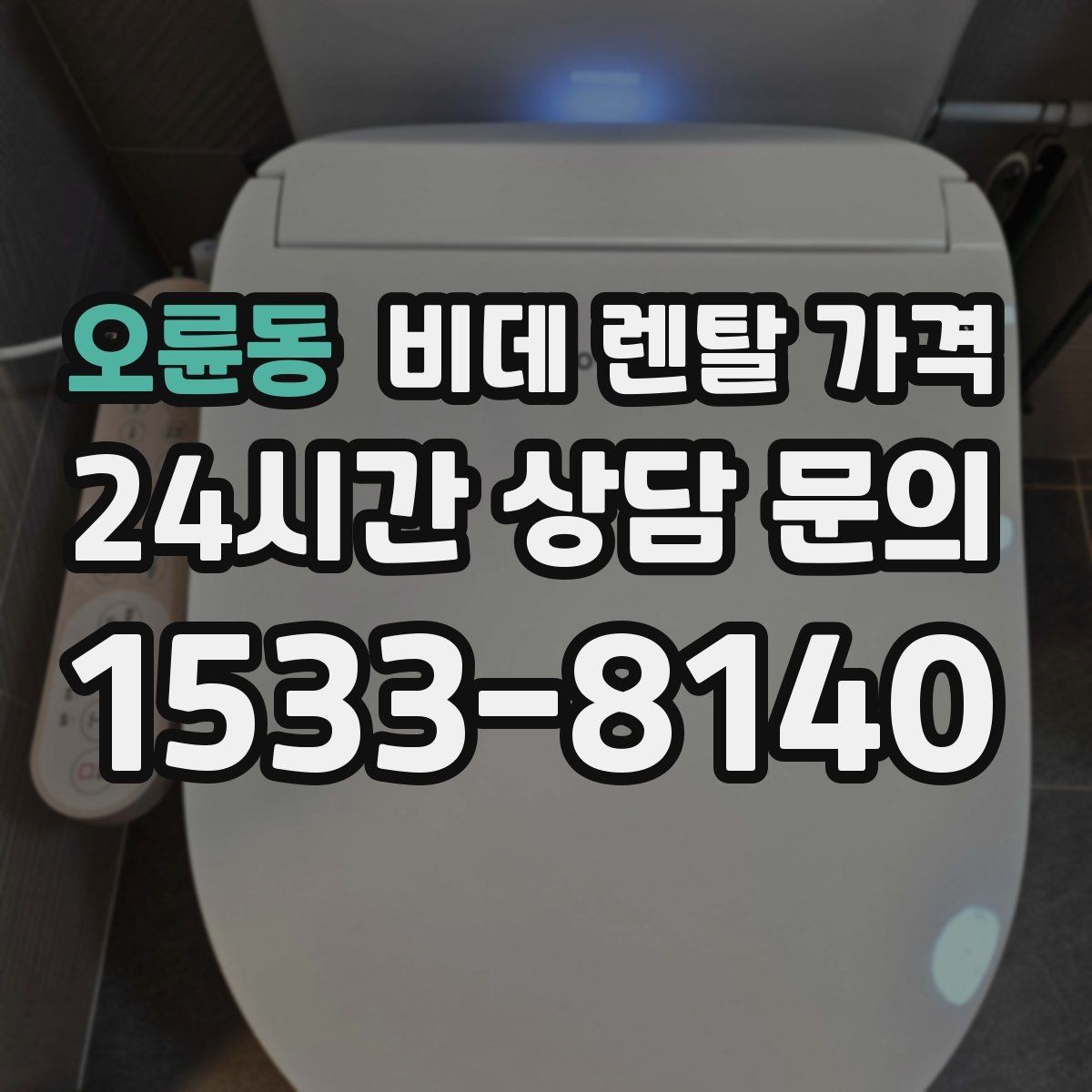 오륜동 비데 렌탈 가격 약정 기간에 따라 달라지는 부담 정리