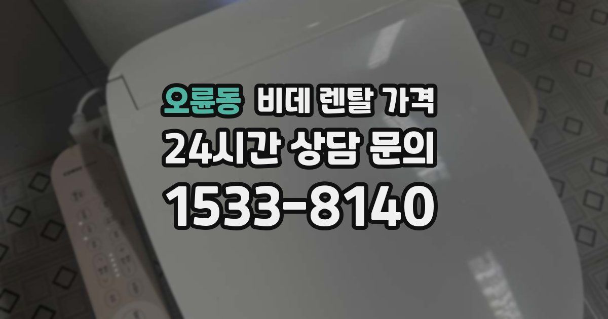오륜동 비데 렌탈 가격