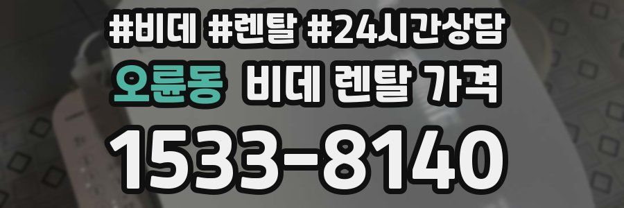 오륜동 비데 렌탈 가격