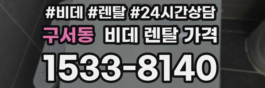 구서동 비데 렌탈 가격